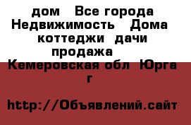 дом - Все города Недвижимость » Дома, коттеджи, дачи продажа   . Кемеровская обл.,Юрга г.